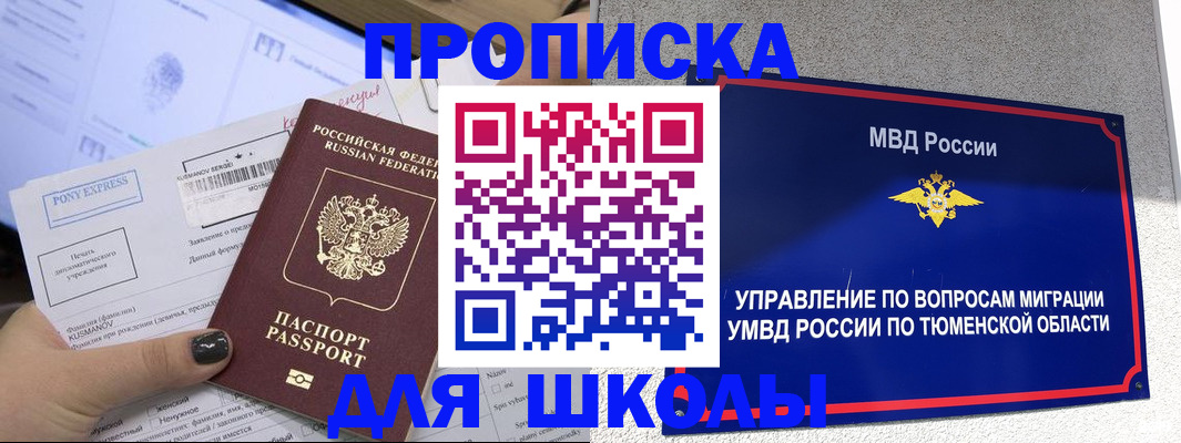 прописка для школы в Балахне